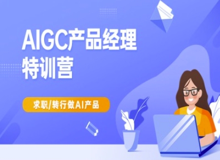 AIGC产品经理特训营-产品经理较教程，求职转行做AI产品,速发云资源网