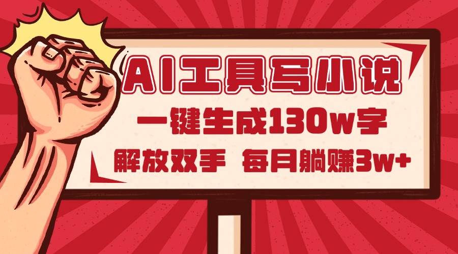 （14782期）AI工具写小说2.0，一键生成130万字，解放双手，每月躺赚3w+,速发云资源网