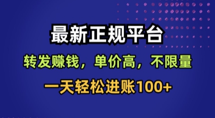 最新正规平台，转发賺钱，单价高，不限量，一天轻松进账100+【揭秘】,速发云资源网