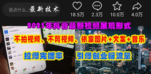 抖音最新视频展现形式，不拍视频、不剪视频、依靠图片+文案助推热门，引爆创业粉,速发云资源网