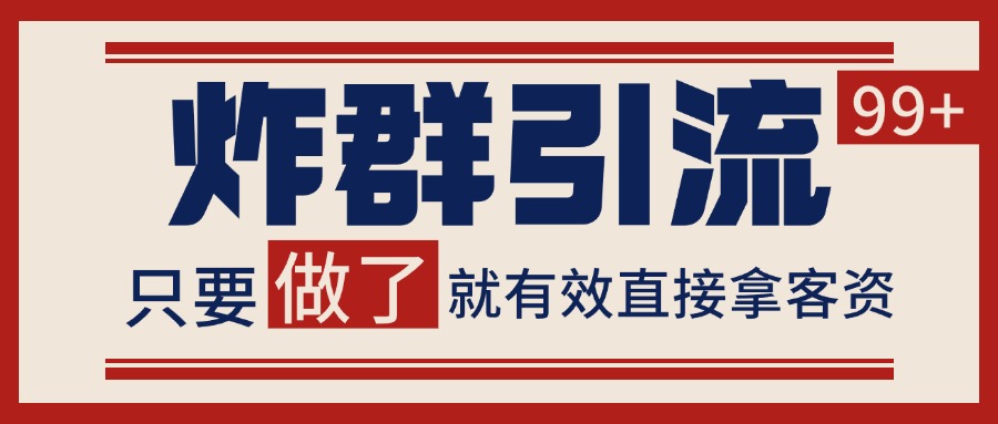 微信分发炸群打法，当天做了就有客资 非常稳定的一个玩法 单号日进100+,速发云资源网