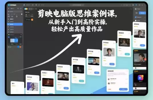 剪映电脑版思维案例课，从新手入门到高阶实操，轻松产出高质量作品,速发云资源网