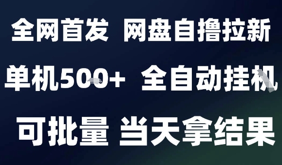 2025最新九月网盘自撸拉新，全自动运行，解放双手，日入5张+，小白可玩，批量操作【揭秘】,速发云资源网