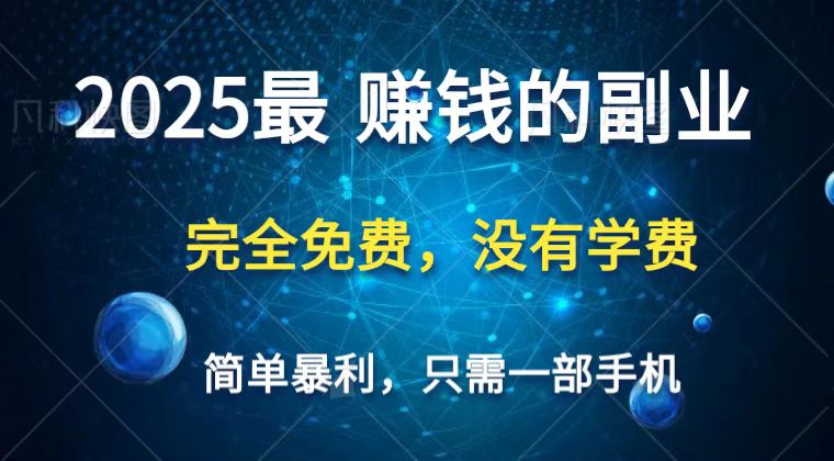 2025最简单最暴利项目，一部手机，日入过万，普通人翻身的唯一机会(没有学费),速发云资源网